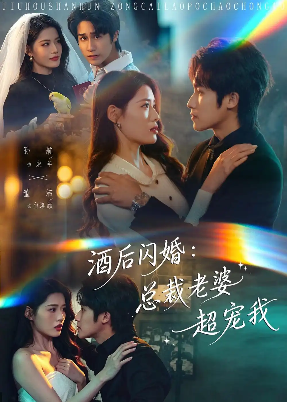 《酒后闪婚总裁老婆超宠我(80集)孙航&董洁》短剧全集免费在线看