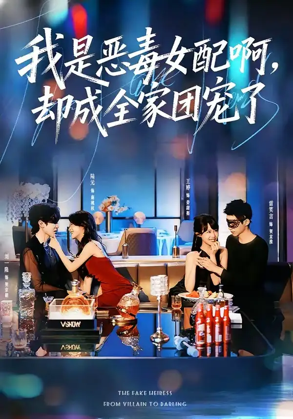 《我是恶毒女配啊,却成全家团宠了&我是恶毒女配啊却成全家团宠了(74集)刘一隆&陆元 (2026)》短剧全集免费在线看