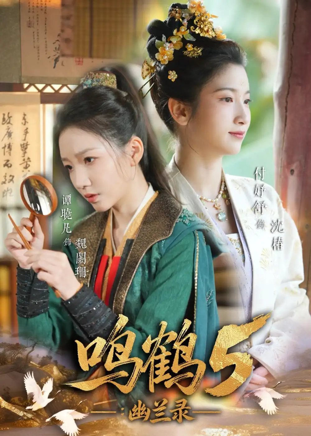 《鸣鹤5幽兰录(63集)吴宇航&付妤舒》短剧全集免费在线看