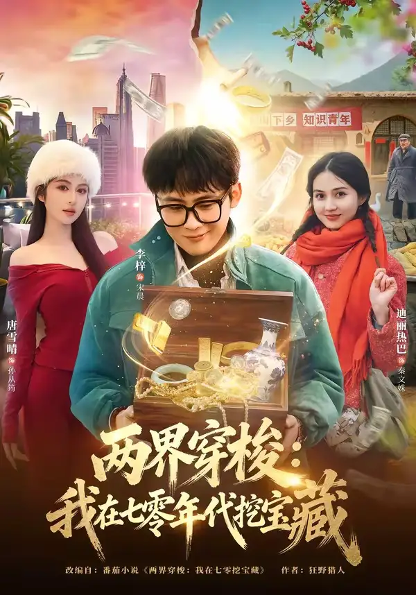 《两界穿梭：我在七零年代挖宝藏（80集）李梓&唐雪晴》短剧全集免费在线看