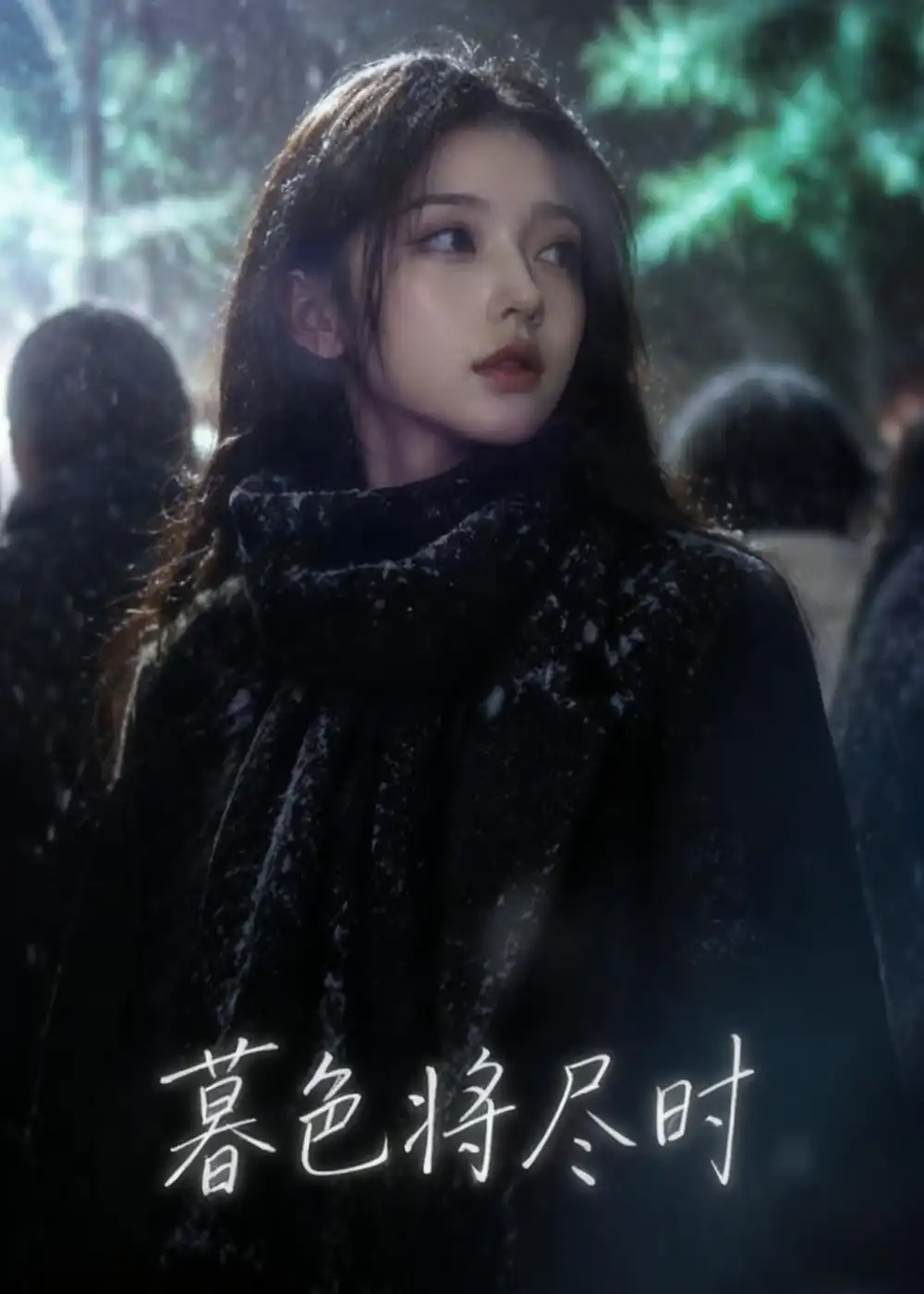 《暮色将尽时(57集)Ai短剧》短剧全集免费在线看