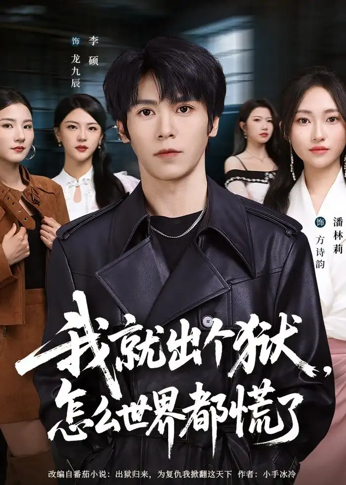 《我就出个狱怎么世界都慌了（81集）李硕＆潘林莉》短剧全集免费在线看