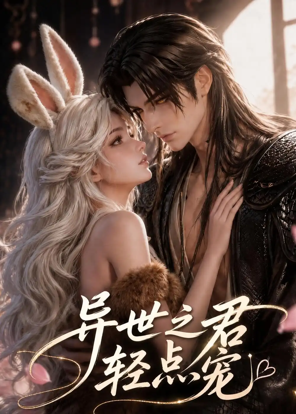 《异世之君轻点宠（74集）动漫》短剧全集免费在线看