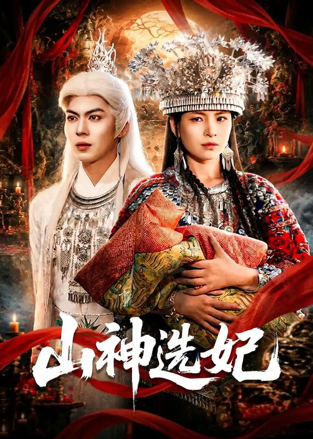 《山神选妃（83集）郭小铭＆蒋明璐》短剧全集免费在线看