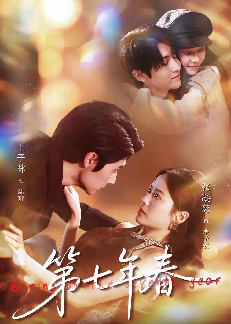 《第七年春(62集)王子林&张凝慈》短剧全集免费在线看