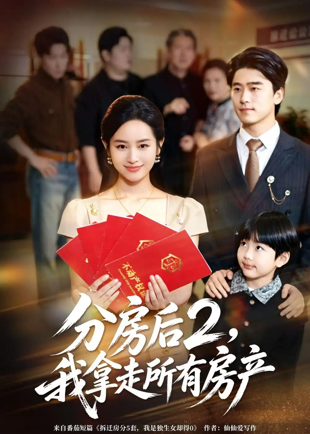 《分房后2我拿走所有房产(67集)杨映真&郝泊舟》短剧全集免费在线看