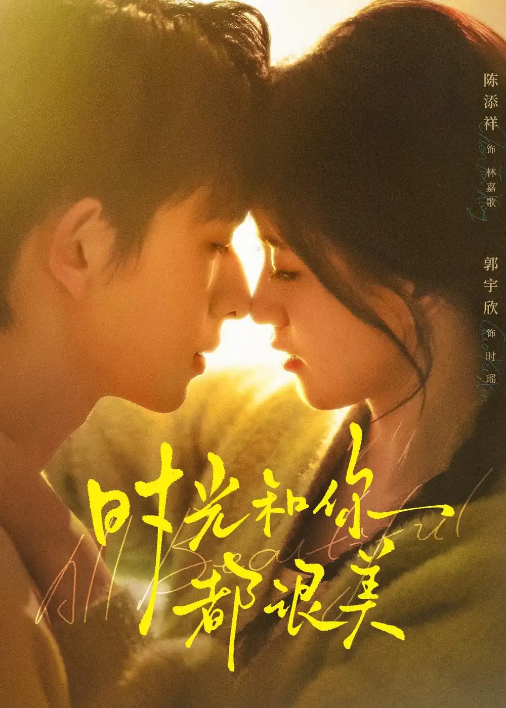 《时光和你都很美（70集）陈添祥＆郭宇欣》短剧全集免费在线看