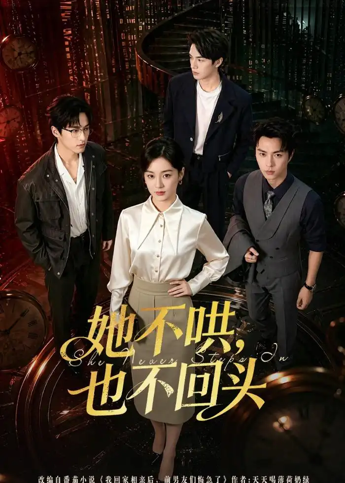 《她不哄，也不回头&她不哄也不回头（72集）王宇婧＆李红雨 (2026)》短剧全集免费在线看
