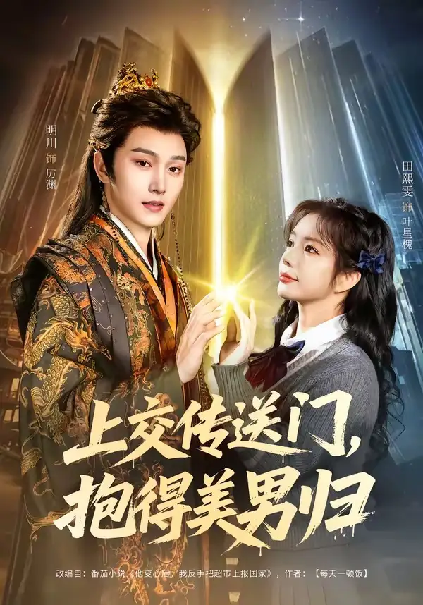 《上交传送门,抱得美男归(69集)明川&田熙雯》短剧全集免费在线看