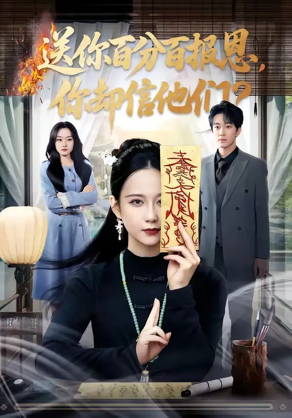 《送你百分百报恩，你却信他们&送你百分百报恩你却信他们（83集）郭茗苑＆项宇航 (2026)》短剧全集免费在线看