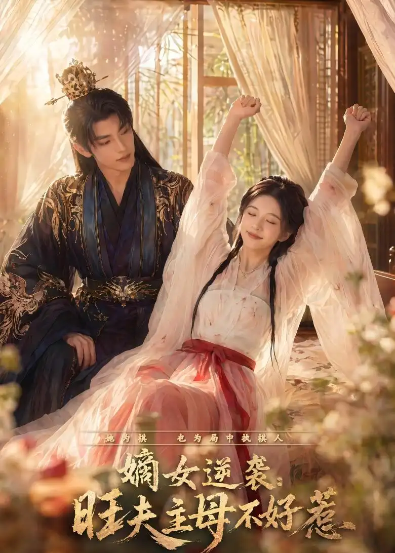 《嫡女逆袭:旺夫主母不好惹&嫡女逆袭旺夫主母不好惹(62集)AI短剧(2026)》短剧全集免费在线看