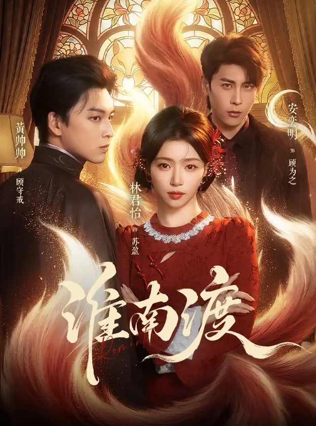 《淮南渡（72集）黄帅帅＆林君怡》短剧全集免费在线看