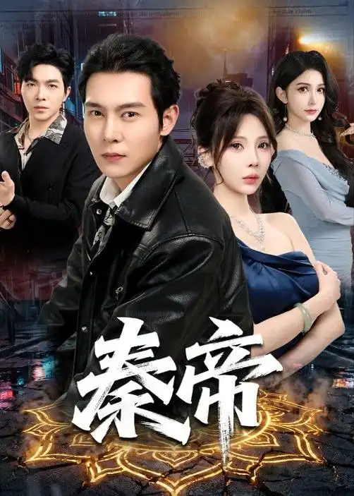 《秦帝（65集）钱霆川＆月野兔（2026）》短剧全集免费在线看