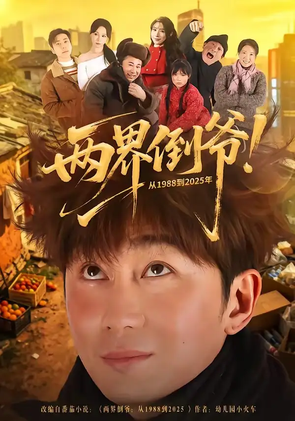 《两界倒爷！从1988到2025年（96集）史元庭&龙宇婧》短剧全集免费在线看
