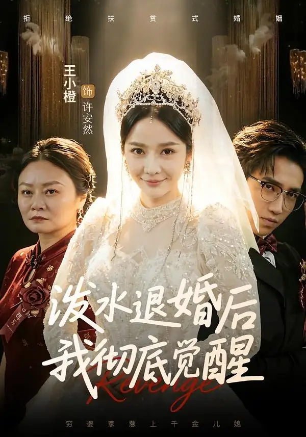 《泼水退婚后我彻底觉醒(60集)王小橙&李叙洲》短剧全集免费在线看