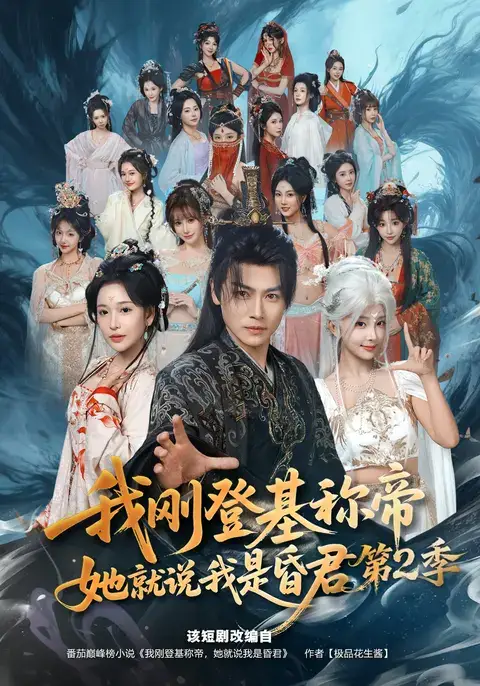 《我刚登基称帝，她就说我是昏君第2季&我刚登基称帝她就说我是昏君第2季（82集）都钊&华越》短剧全集免费在线看