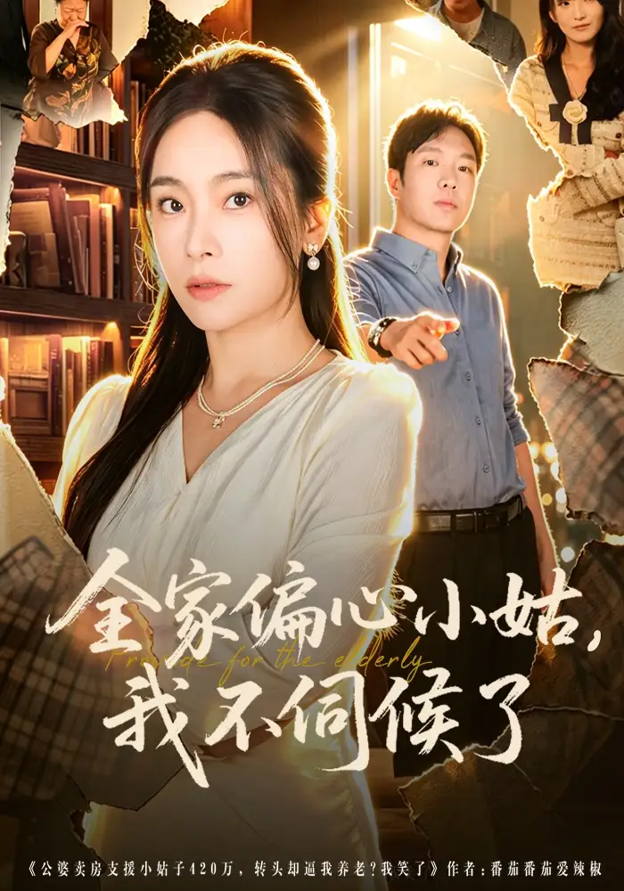 《全家偏心小姑,我不伺候了(69集)张晓楠&王晔》短剧全集免费在线看