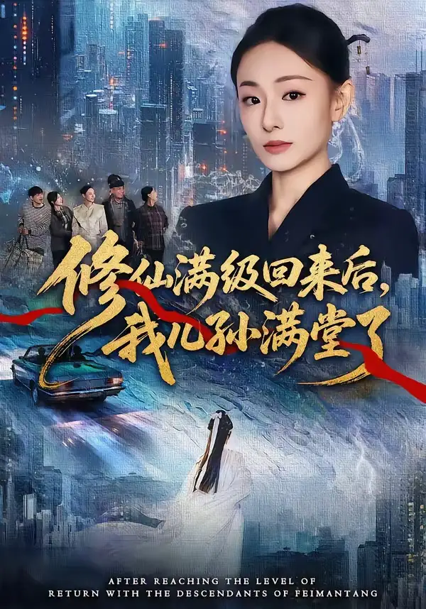 《修仙满级回来后，我儿孙满堂了（80集）屈扬＆鞠可儿》短剧全集免费在线看