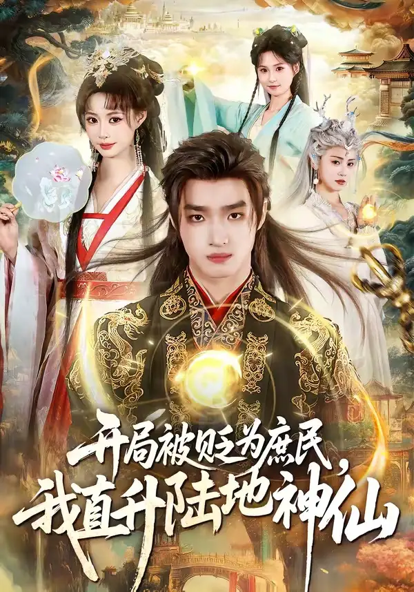 《开局被贬为庶民，我直升陆地神仙&开局被贬为庶民我直升陆地神仙（79集）黄歆禾＆王鼎（2026）》短剧全集免费在线看