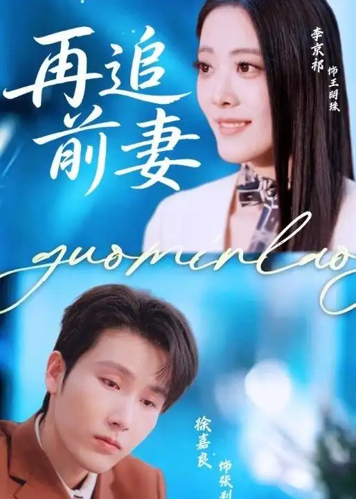 《再追前妻(49集)徐嘉良&李京祈(2026)》短剧全集免费在线看