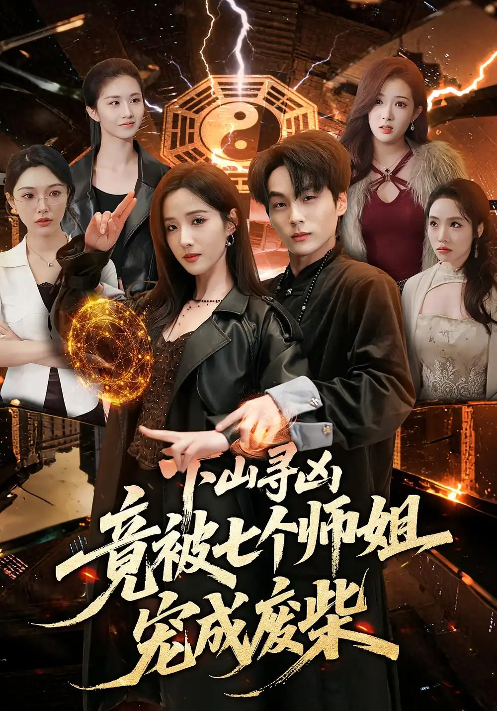 《下山寻凶竟被七个师姐宠成废柴（85集）高哲＆辛诗琪》短剧全集免费在线看