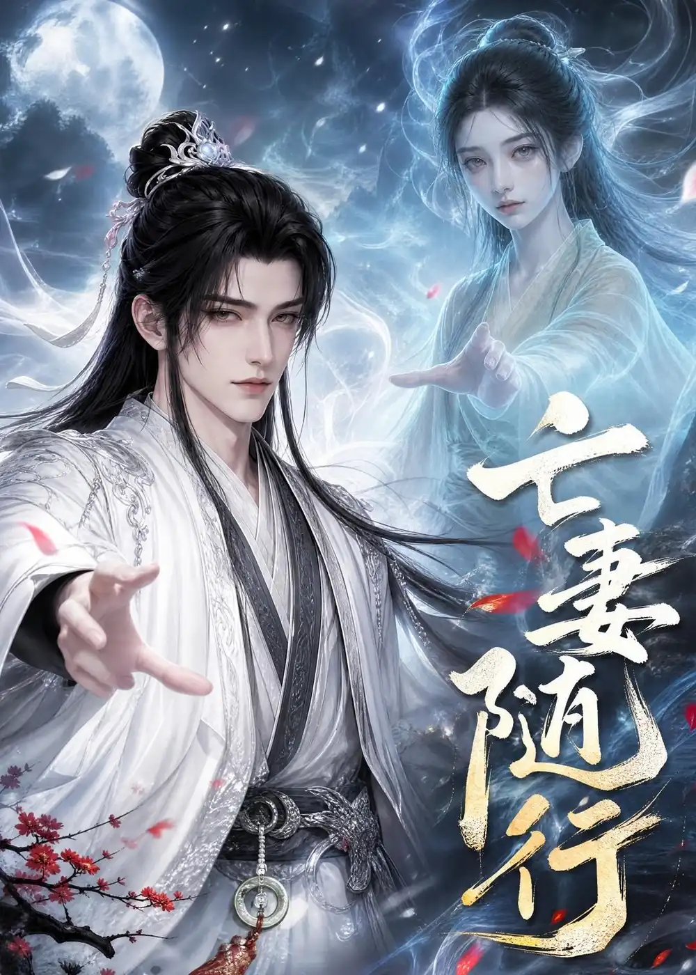 《亡妻随行(25集)AI短剧(2026)》短剧全集免费在线看