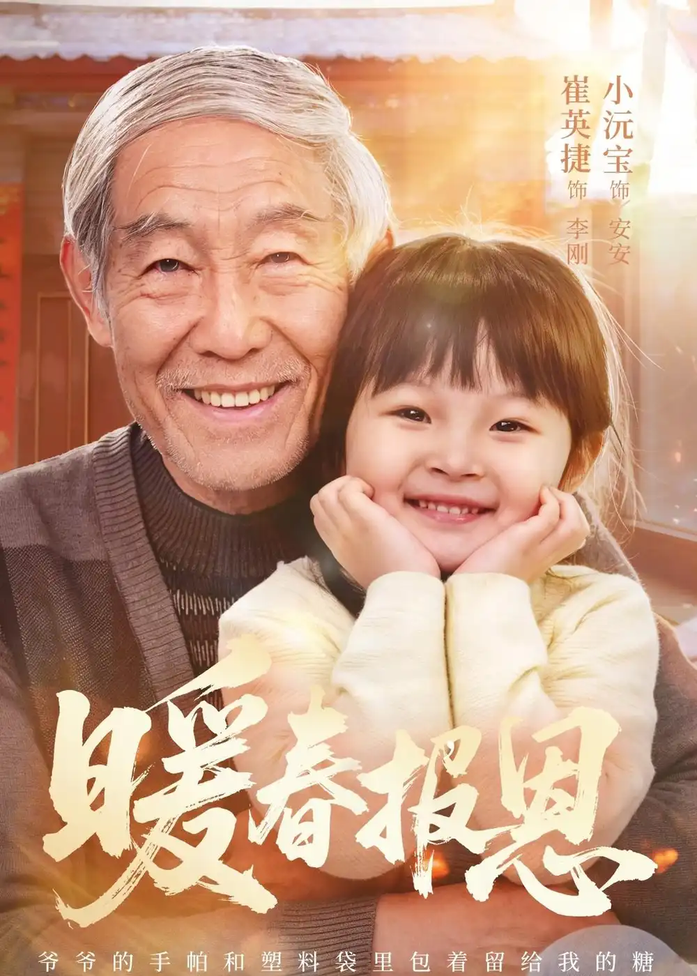 《暖春报恩（62集）黄褚幸沅＆崔英捷 (2026)》短剧全集免费在线看