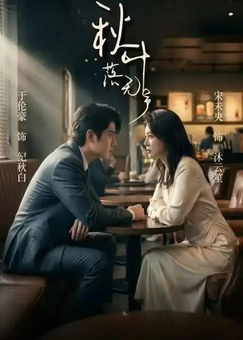 《秋叶落无声(61集)于伦豪&宋未央》短剧全集免费在线看