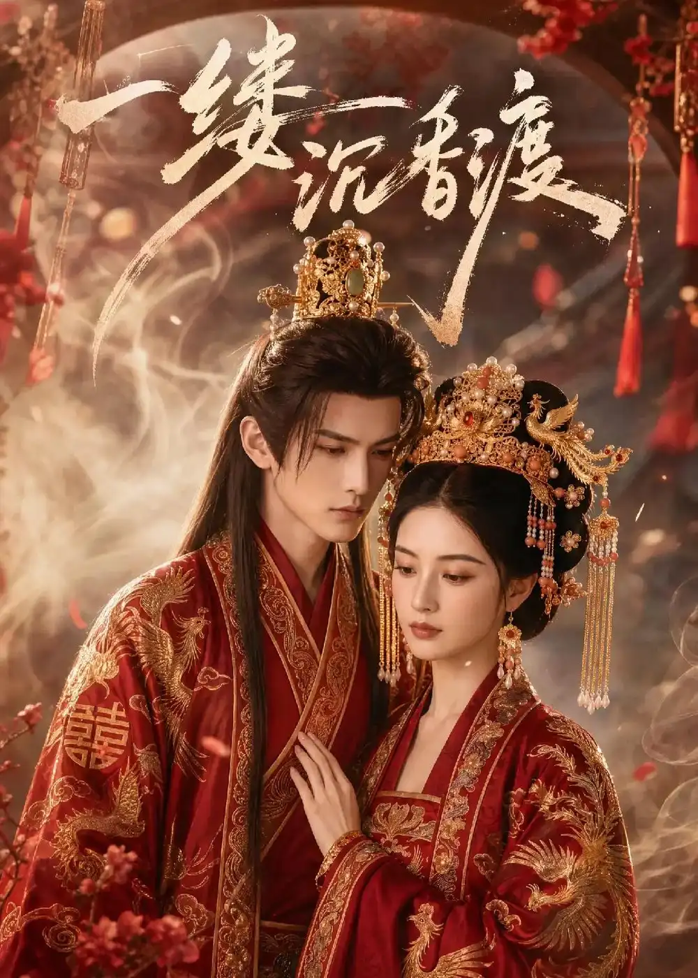 《一缕沉香渡（46集）AI短剧（2026）》短剧全集免费在线看