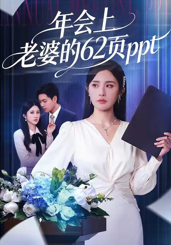 《年会上老婆的62页ppt(75集)苏宇&林文洁》短剧全集免费在线看