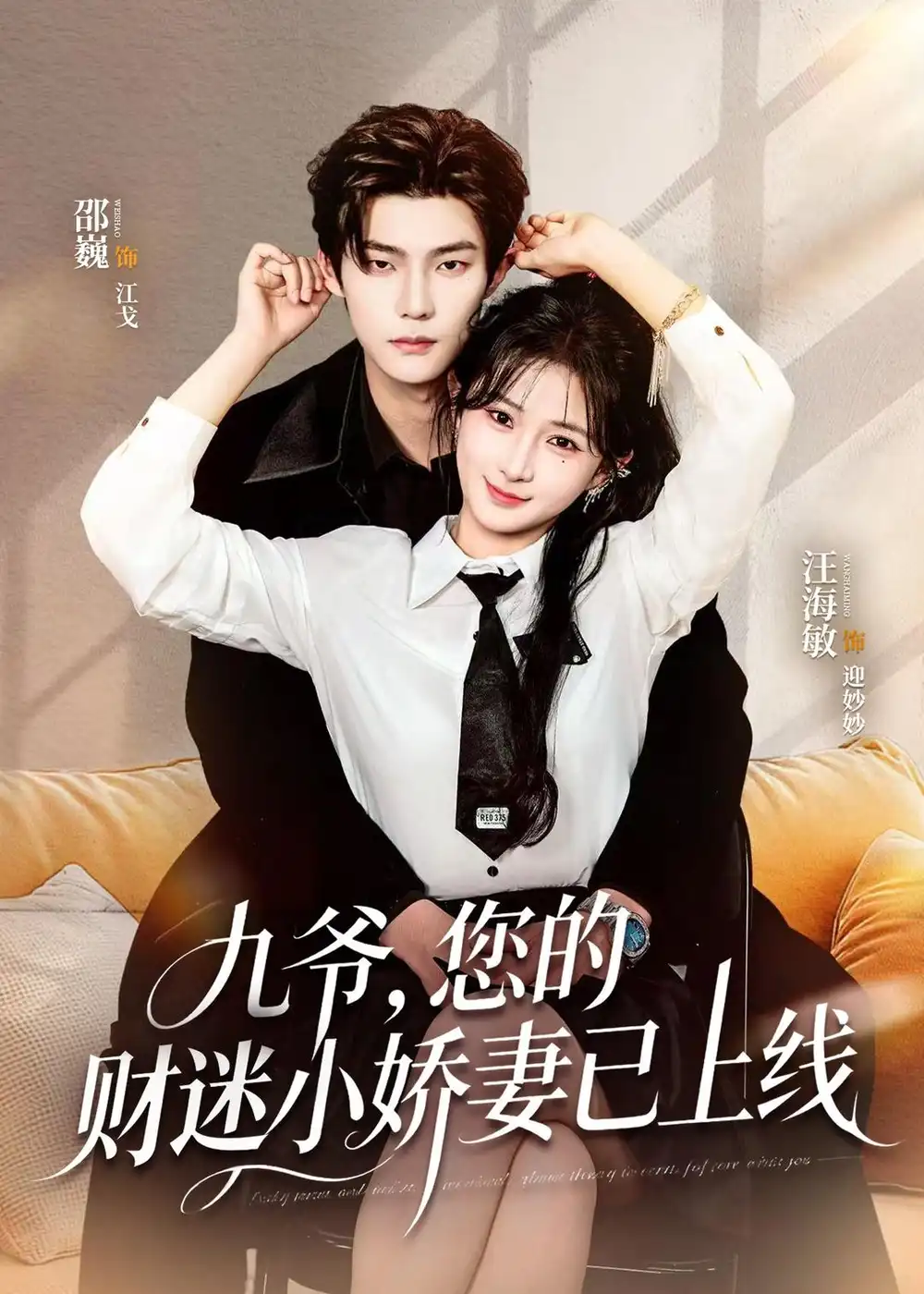 《九爷您的财迷小娇妻已上线(80集)邵巍&汪海敏》短剧全集免费在线看