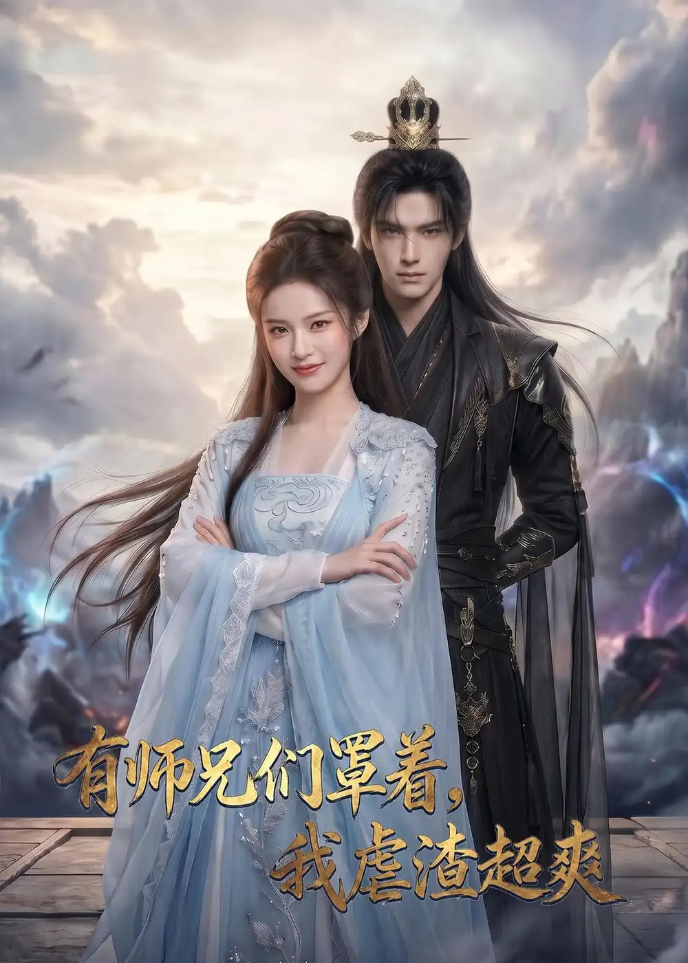 《有师兄们罩着，我虐渣超爽&有师兄们罩着我虐渣超爽（81集）AI短剧 (2026)》短剧全集免费在线看