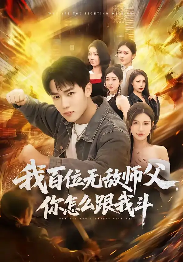 《我百位无敌师父，你怎么跟我斗（71集）程勇炜&李可馨》短剧全集免费在线看