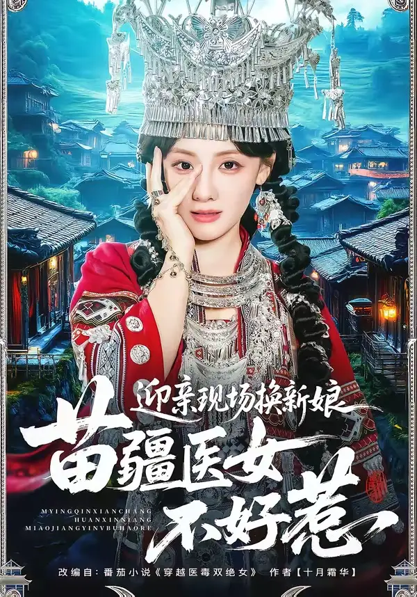 《迎亲现场换新娘,苗疆医女不好惹(74集)泊尧&顾佳菡》短剧全集免费在线看