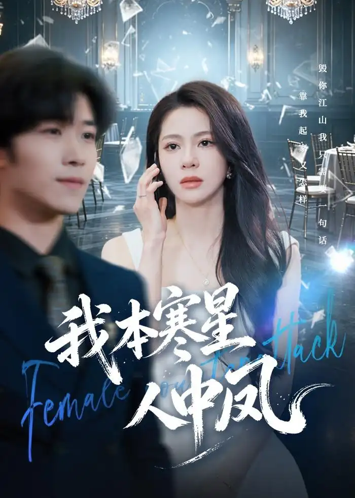 《我本寒星人中凤（55集）佟雨蒙＆尹洋》短剧全集免费在线看