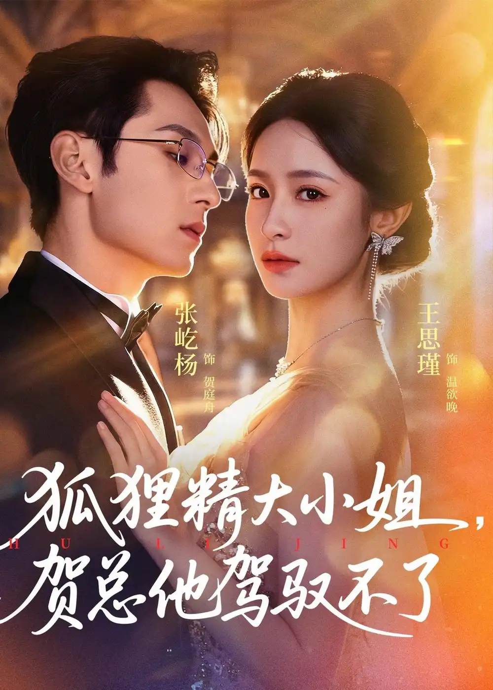 《狐狸精大小姐贺总他驾驭不了＆灵俏大小姐贺总他驾驭不了（74集）张屹杨＆王思瑾》短剧全集免费在线看
