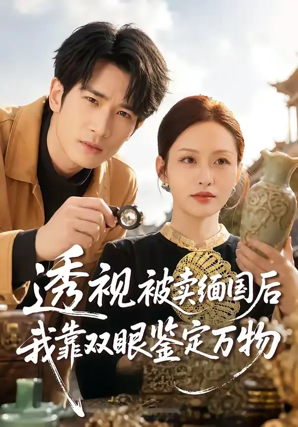 《透视被卖缅国后我靠双眼鉴定万物（84集）何俊雄＆黄斯琪》短剧全集免费在线看