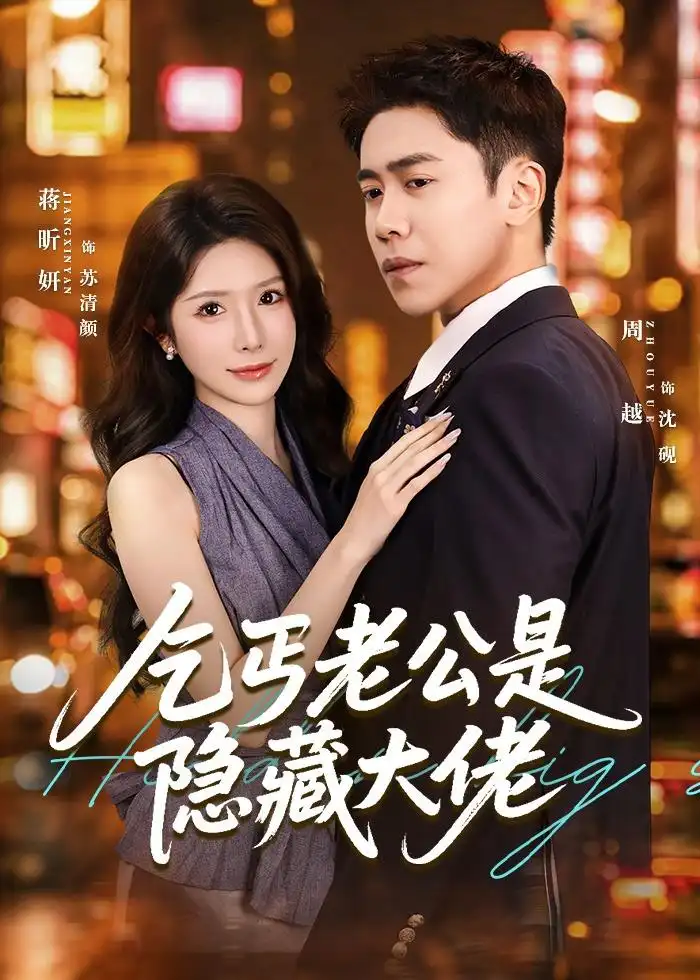 《乞丐老公是隐藏大佬（63集）周越＆蒋昕妍》短剧全集免费在线看