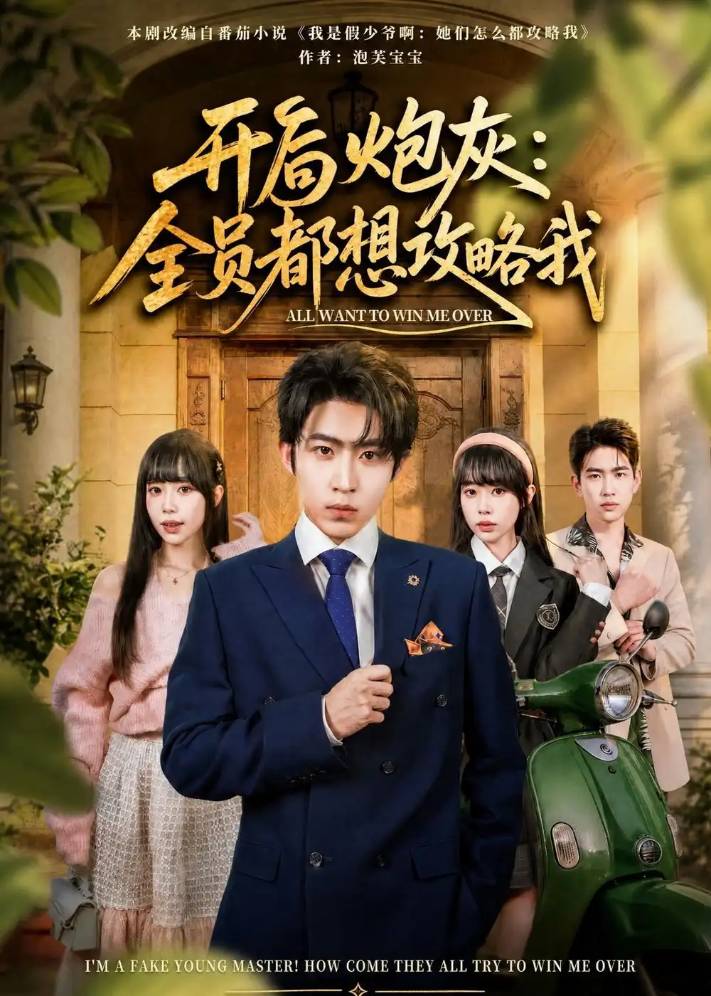 《开局炮灰：全员都想攻略我&开局炮灰全员都想攻略我（80集）周笑一＆沈南姝 (2026)》短剧全集免费在线看