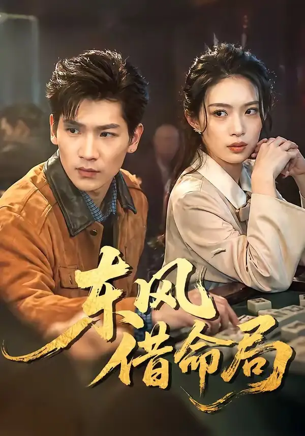 《东风借命局（66集）》短剧全集免费在线看