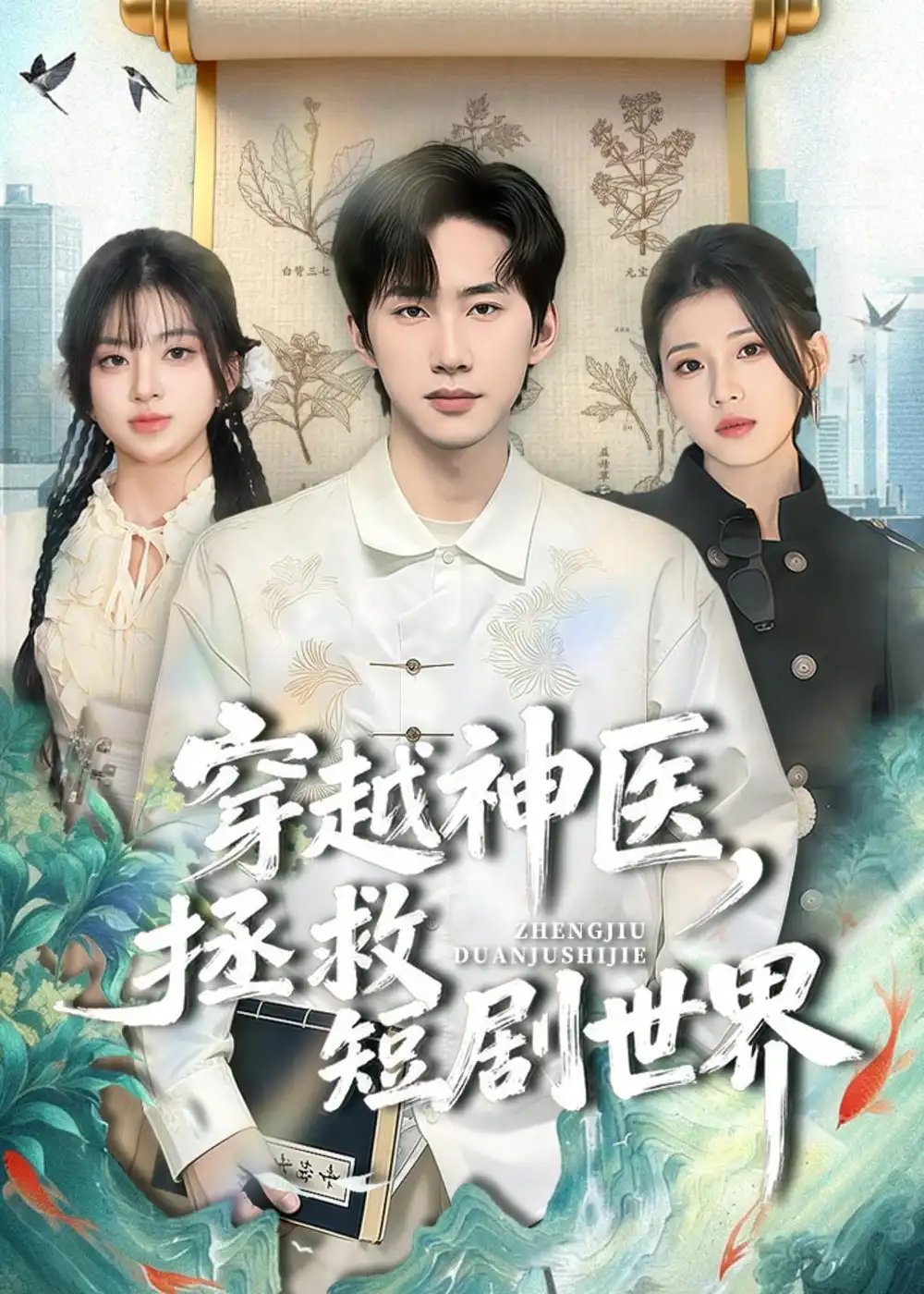 《穿越神医拯救短剧世界(80集)史竞豪&胡蝶》短剧全集免费在线看