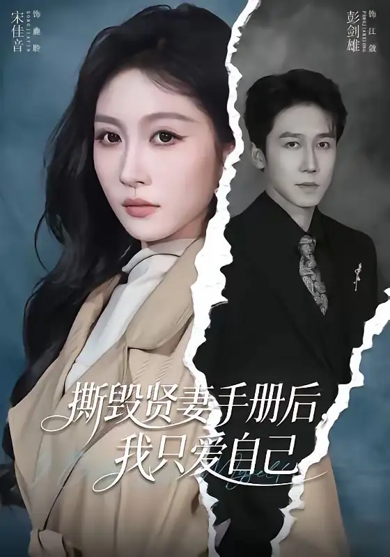 《撕毁贤妻手册后，我只爱自己（60集）彭剑雄＆宋佳音》短剧全集免费在线看