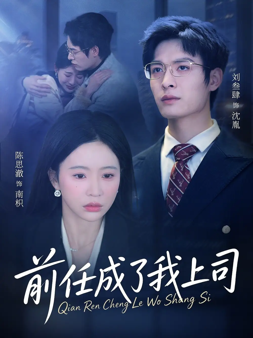 《前任成了我上司（75集）刘叁肆＆陈思澈》短剧全集免费在线看