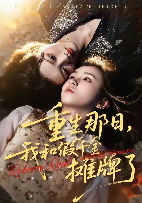 《重生那日,我和假千金摊牌了(70集)芷芃&彭洋洋》短剧全集免费在线看