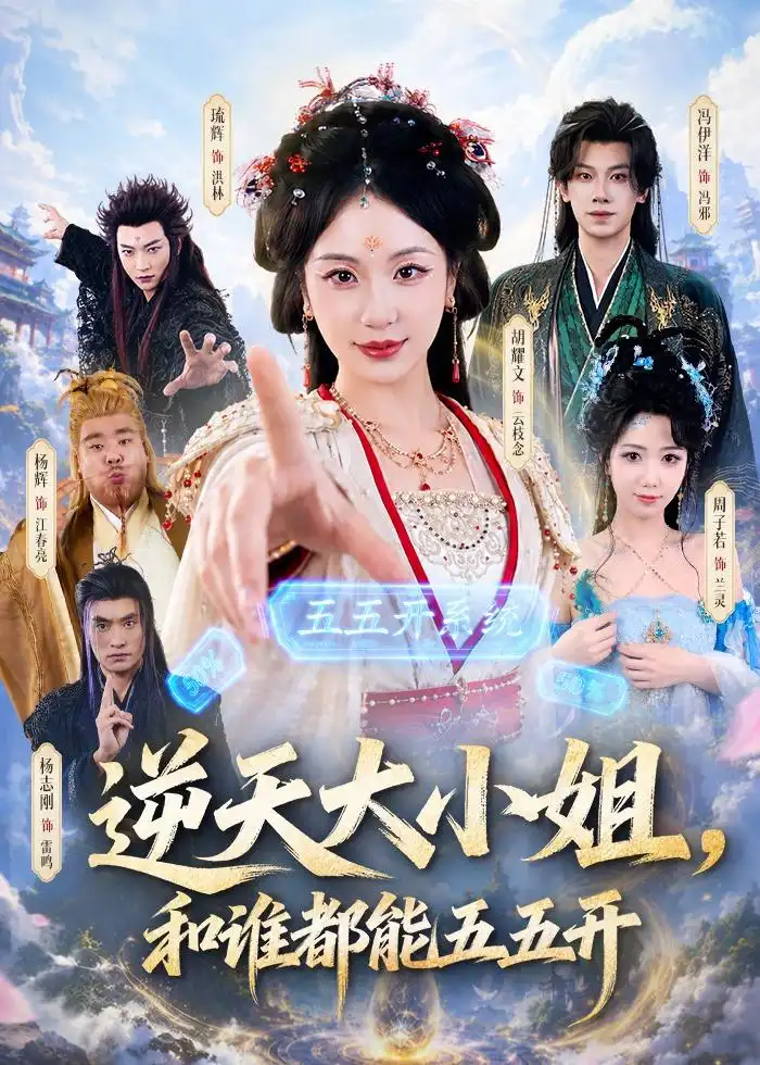 《逆天大小姐,和谁都能五五开&逆天大小姐和谁都能五五开(74集)冯伊洋&胡耀文》短剧全集免费在线看