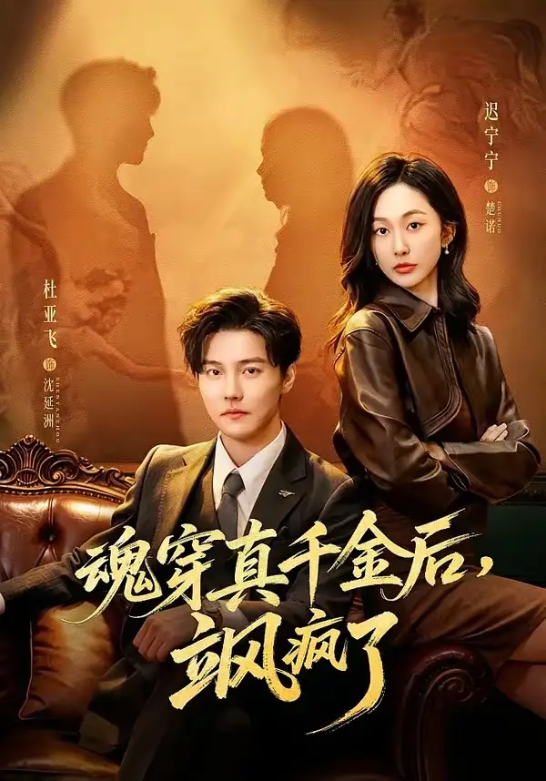 《魂穿真千金后,她掀桌了&魂穿真千金后,飒疯了(70集)杜亚飞&迟宁宁》短剧全集免费在线看