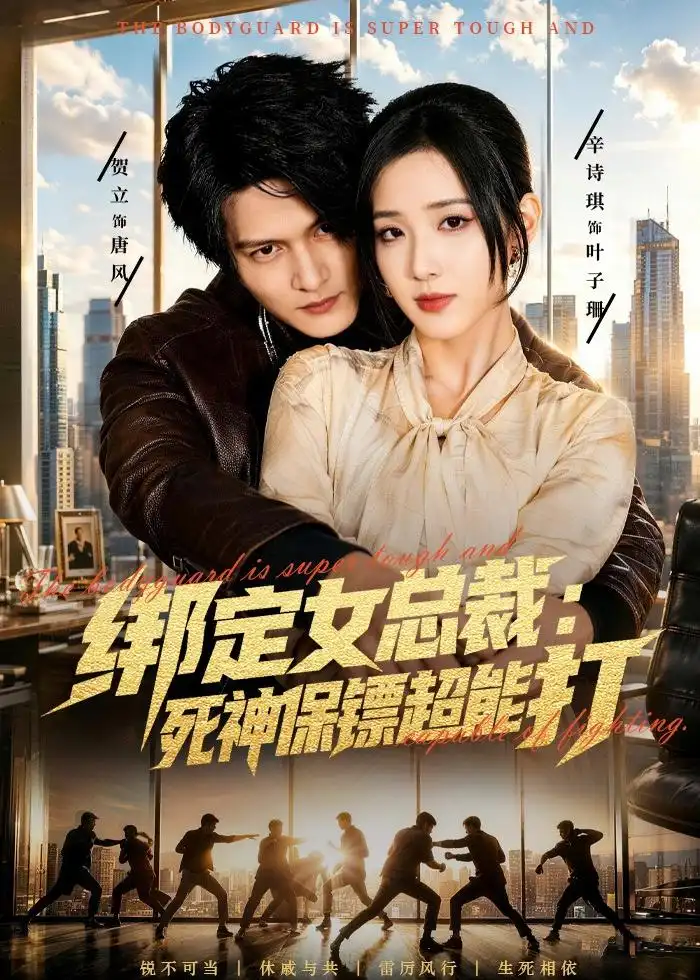 《绑定女总裁:死神保镖超能打&绑定女总裁死神保镖超能打(80集)贺立&辛诗琪(2026)》短剧全集免费在线看