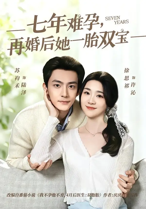 《七年难孕，再婚后她一胎双宝（99集）苏袀禾＆徐思祁》短剧全集免费在线看