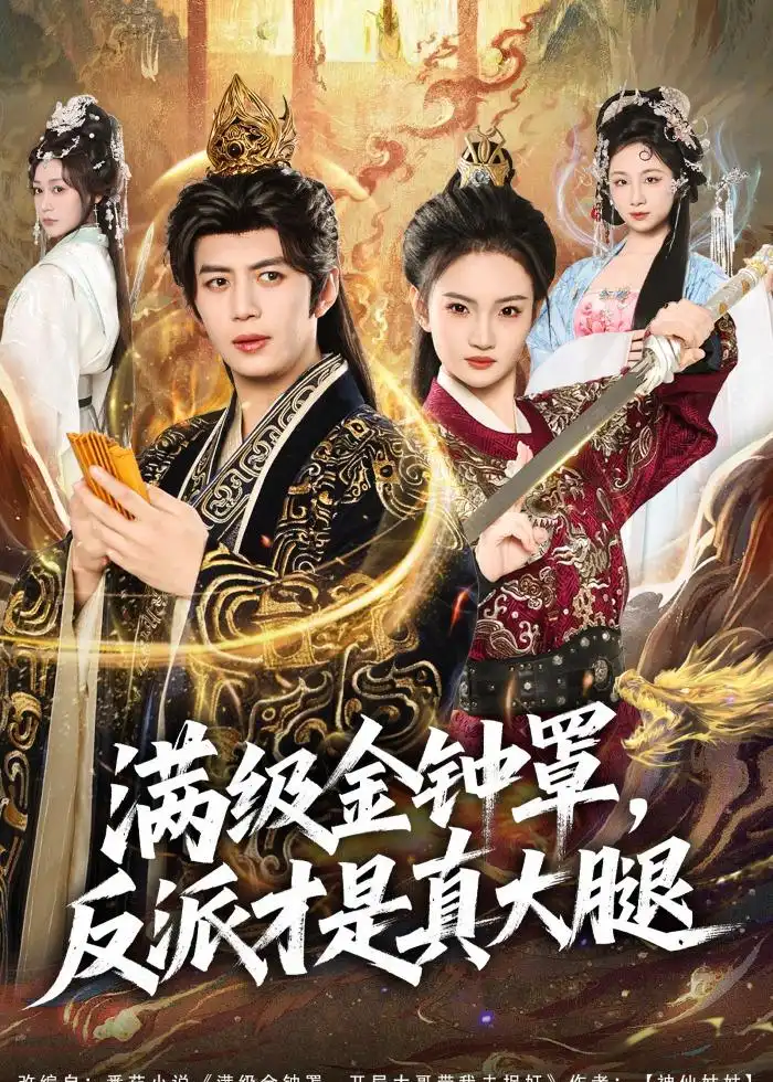 《满级金钟罩反派才是真大腿(90集)陈凯欣&扬笑》短剧全集免费在线看