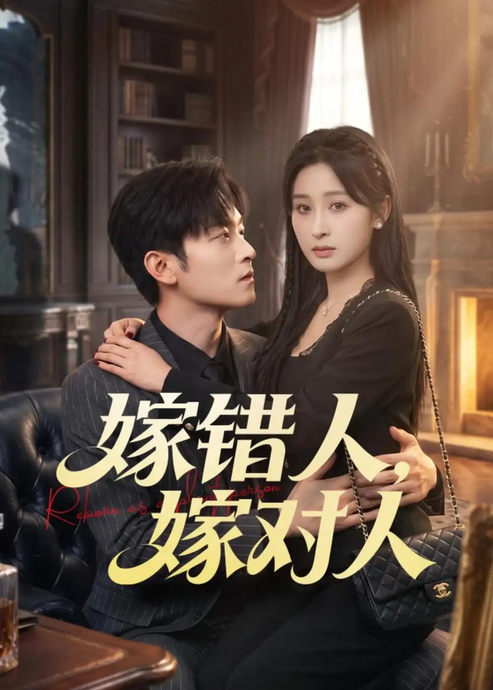 《嫁错人嫁对人(70集)韩蒙淇&徐培淇》短剧全集免费在线看